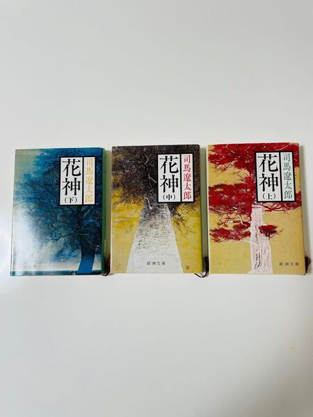 花神 上中下巻 (新潮文庫) (改版) 司馬遼太郎/著