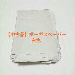 【中古品】ボーガスペーパー 白色/灰色