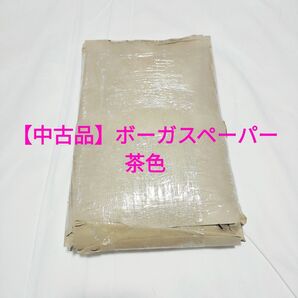 【中古品】ボーガスペーパー 茶色