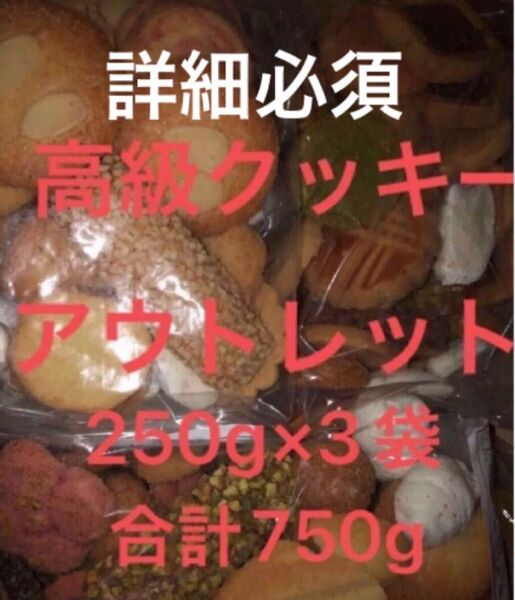 アウトレット クッキー 焼き菓子 3袋 高級 クッキー
