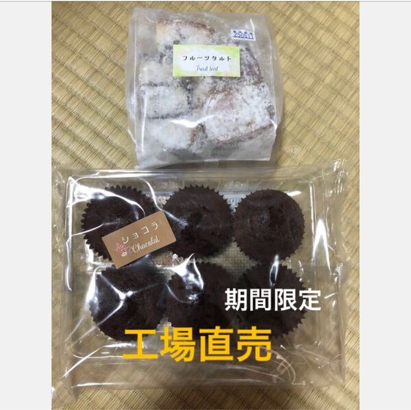 フルーツタルト ミニチョコマーフィン 期間限定商品