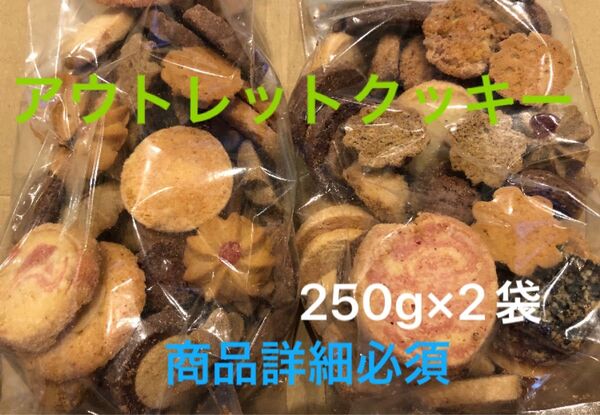 アウトレット クッキー 焼き菓子 2袋 高級 クッキー