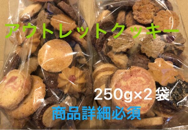 アウトレット クッキー 焼き菓子 2袋 高級 クッキー
