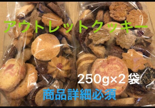 アウトレット クッキー 焼き菓子 2袋 高級 クッキー