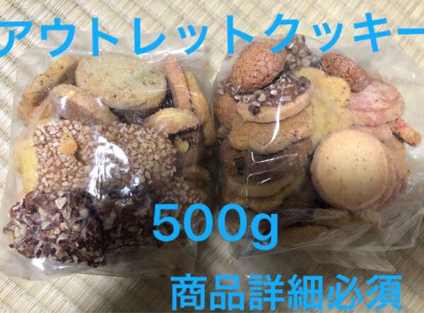 アウトレット クッキー 焼き菓子 2袋 高級 クッキー