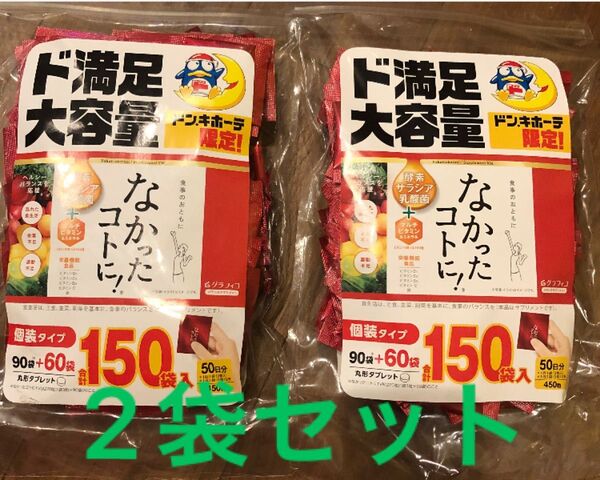 なかったコトに 50日分 150袋 450粒×2袋 大容量 グラフィコ