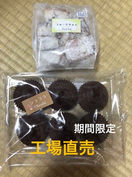 フルーツタルト ミニチョコマーフィン 期間限定商品