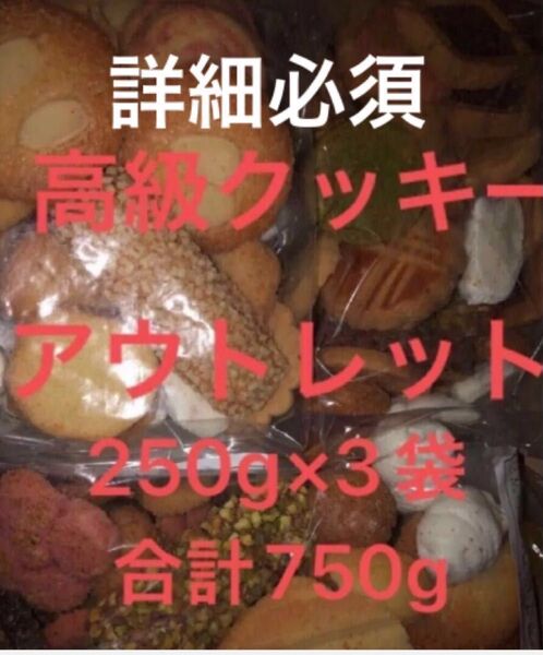 アウトレット クッキー 焼き菓子 3袋 高級 クッキー