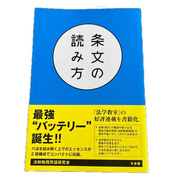 条文の読み方 法学教室