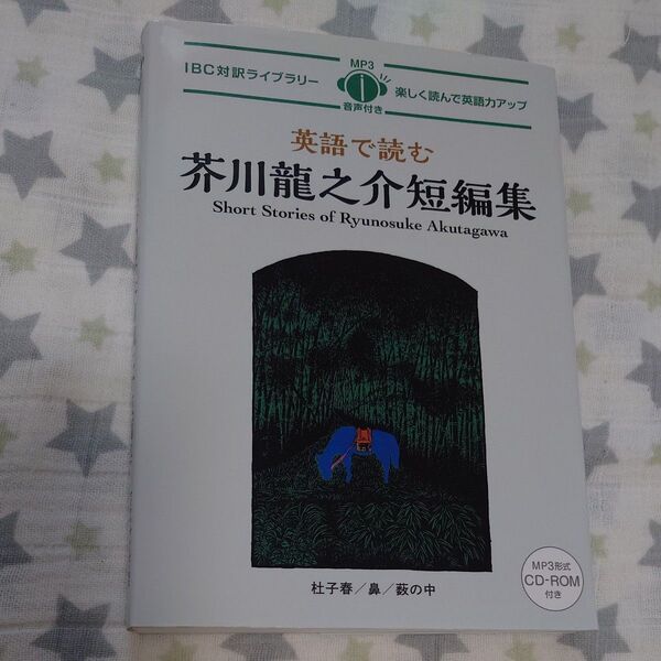 英語で読む芥川龍之介短編集 (IBC対訳ライブラリー)