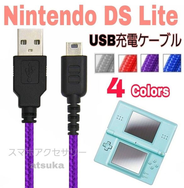 任天堂 DS Lite ライト 本体用 充電器 充電 ケーブル USB 携帯 ゲーム パープル