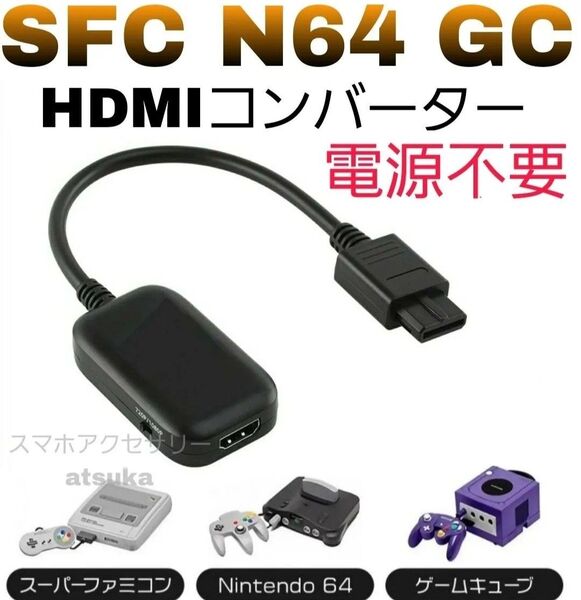 スーパー ファミコン SFC ニンテンドー64 N64 ゲームキューブ GC HDMI 変換 コンバーター テレビゲーム 任天堂