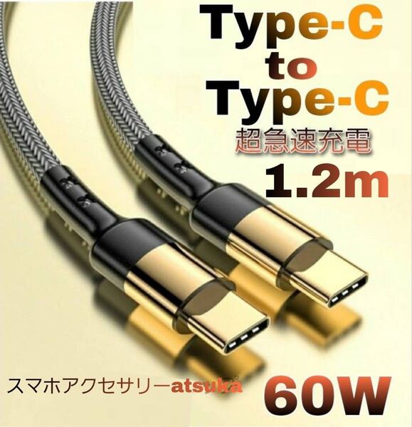 Android iPhone 充電器 Type-C タイプC CtoC Switch 急速 充電 ケーブル USB-C 1.2m金