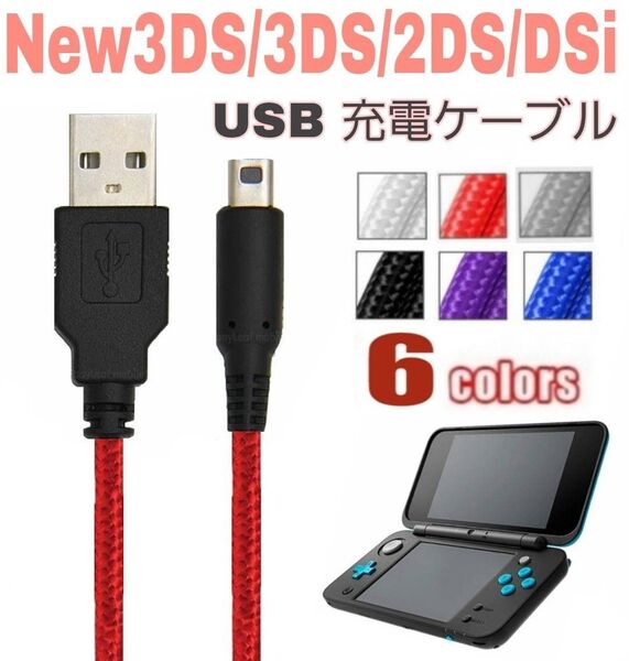 任天堂 DS Lite ライト 本体用 充電器 充電 ケーブル USB ゲーム レッド