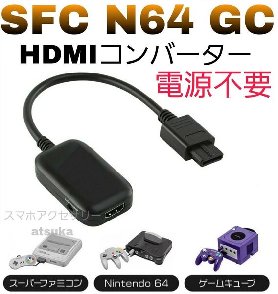 スーパー ファミコン SFC ニンテンドー64 N64 ゲームキューブ GC HDMI 変換 コンバーター テレビゲーム 任天堂