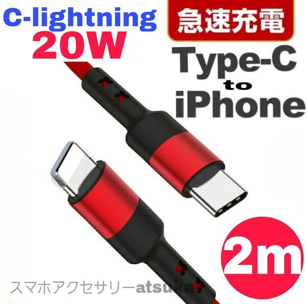 iPhone充電器 タイプC ライトニング ケーブル 急速 充電 20W C-lightning USB-C Type-C 2m赤