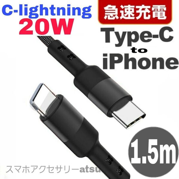 iPhone充電器 タイプC ライトニング ケーブル 急速 充電 20W C-lightning USB-C Type-C1.5黒