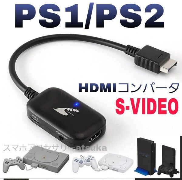 PS2 PS1 プレステ1 プレステ2 プレイステーション PlayStation ソニー SONY to HDMI 変換器