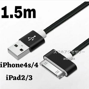 iPhone 充電器 充電ケーブル iPhone4 iPhone4s アイパッド iPad 初代 iPad2 30ピン 1.5m黒