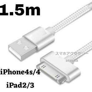 iPhone 充電器 充電ケーブル iPhone4 iPhone4s アイパッド iPad 初代 iPad2 30ピン 1.5m銀