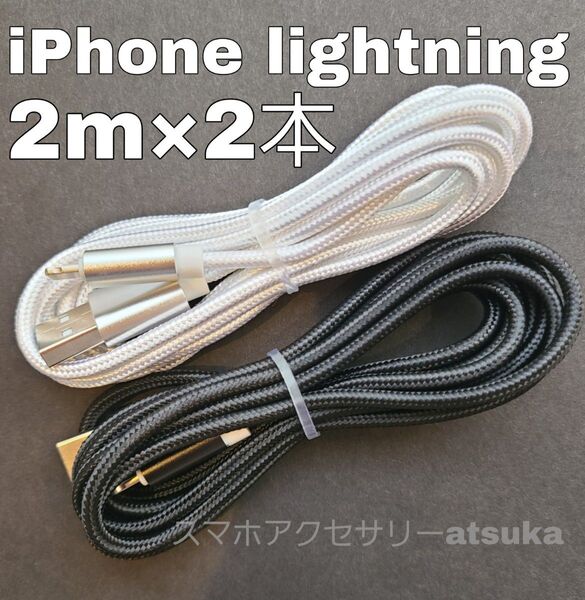 2本 iPhone 2m 充電器 ライトニング ケーブル 充電 コード USB lightning cable 急速 高速 白黒