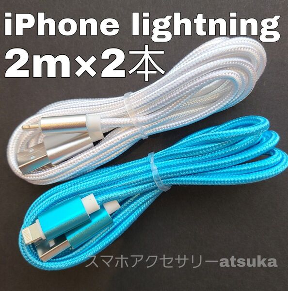 2本 iPhone 2m 充電器 ライトニング ケーブル 充電 コード USB lightning cable 急速 高速 白水