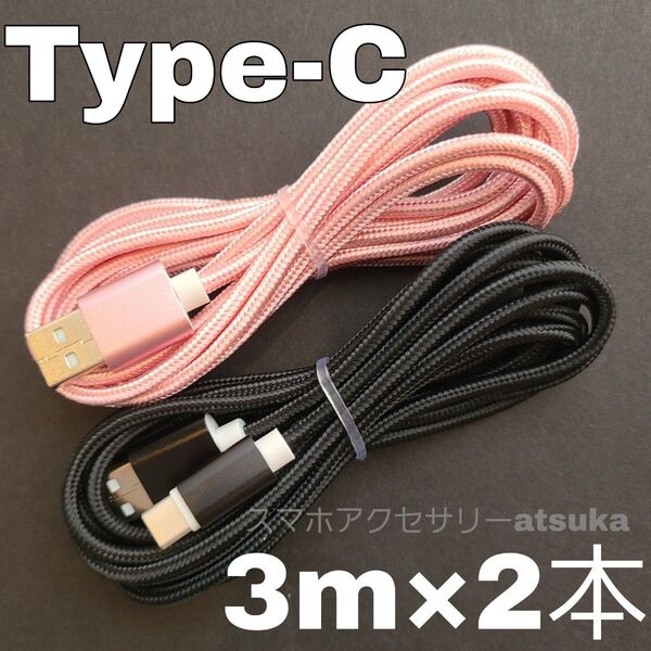 2本 3m タイプC Type-C Android iPhone Switch スイッチ USB 充電器 充電 ケーブル 黒桃