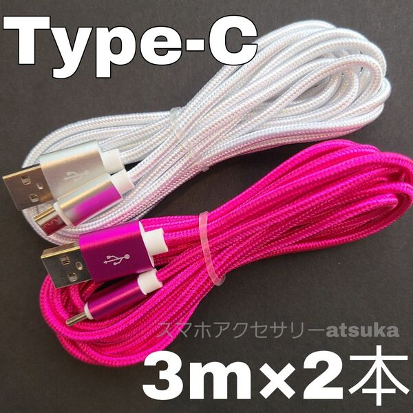 2本 3m タイプC Type-C Android iPhone Switch スイッチ USB 充電器 充電 ケーブル 白桃