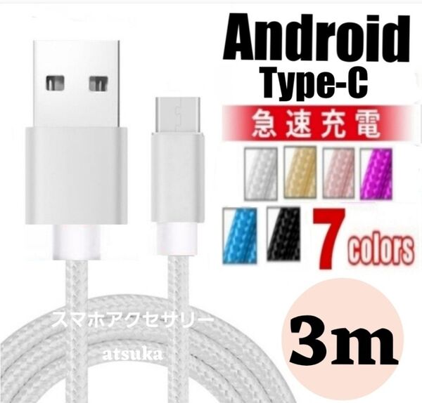 タイプC Android iPhone15 充電器 充電 ケーブル Type-C USB-C Switch スイッチ 3mシルバー