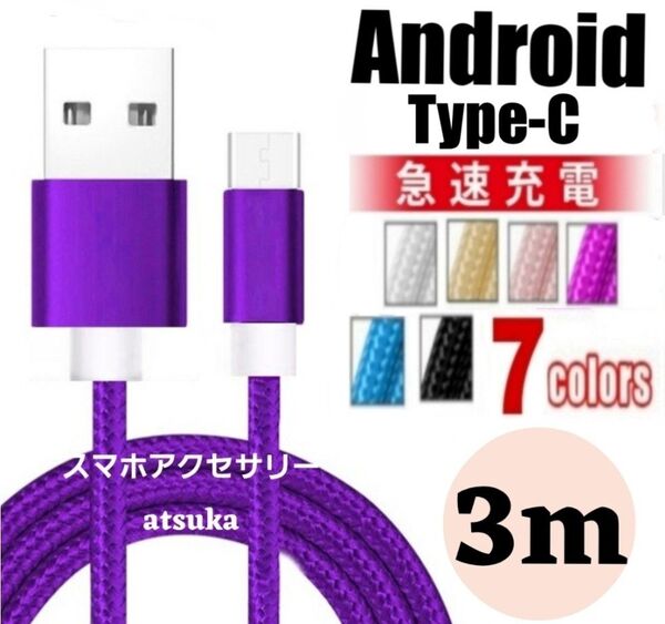 タイプC Android iPhone15 充電器 充電 ケーブル Type-C USB-C Switch スイッチ3m パープル