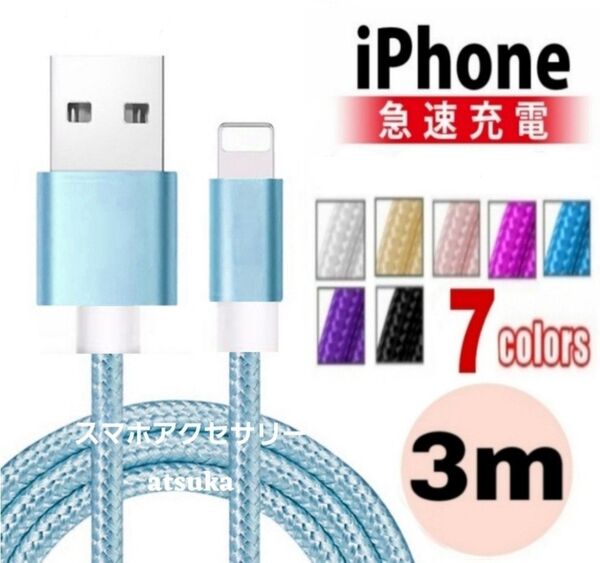 iPhone 3m 充電器 ライトニング ケーブル lightning 充電 コード USB データ転送 ナイロン ブルー