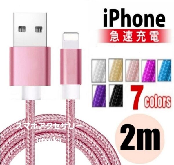 iPhone 2m 充電器 ライトニング ケーブル lightning 充電 コード USB データ転送 ナイロン ピンク