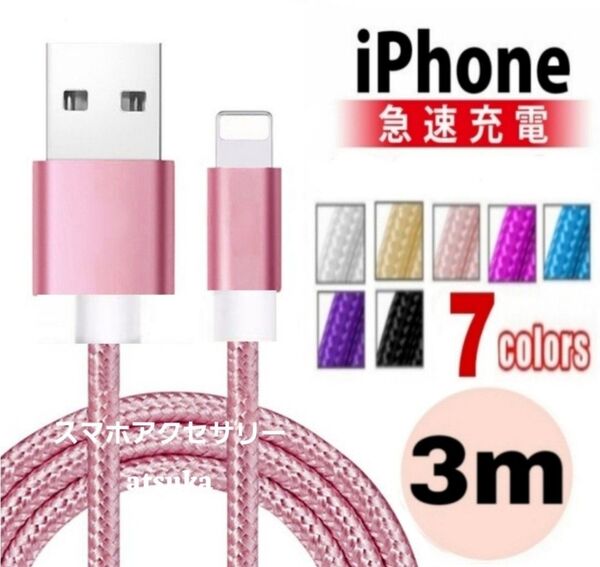 iPhone 3m 充電器 ライトニング ケーブル lightning 充電 コード USB データ転送 ナイロン 薄ピンク