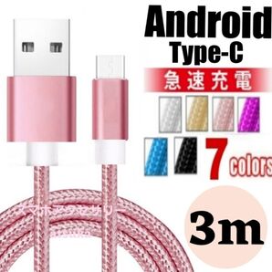 タイプC Android iPhone15 充電器 充電 ケーブル Type-C USB-C Switch スイッチ 3mピンク