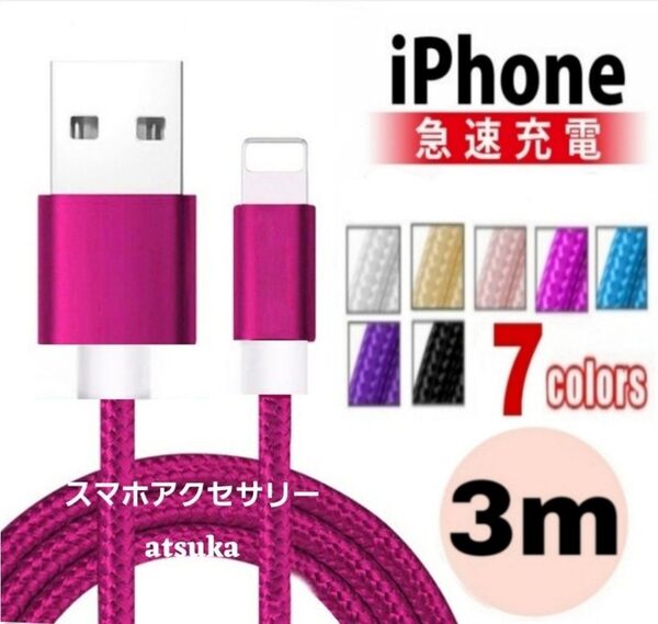 iPhone 3m 充電器 ライトニング ケーブル lightning 充電 コード USB データ転送 ナイロン ローズピンク