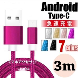 タイプC Android iPhone15 充電器 充電 ケーブル Type-C USB-C Switch スイッチ3m ローズ