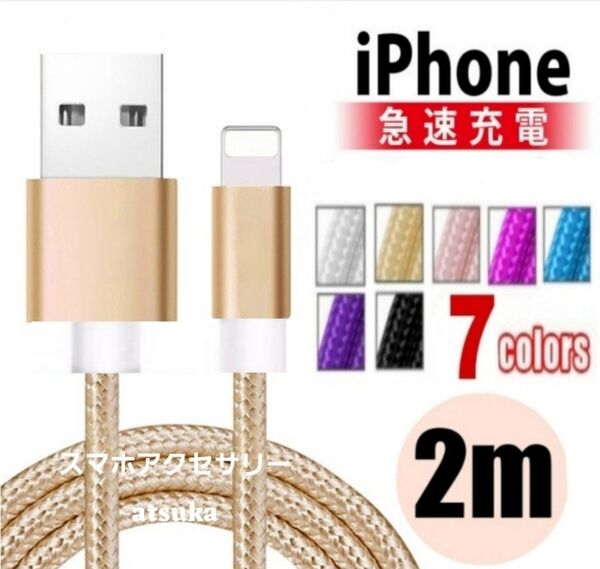 iPhone 2m 充電器 ライトニング ケーブル lightning 充電 コード USB データ転送 ナイロン ゴールド