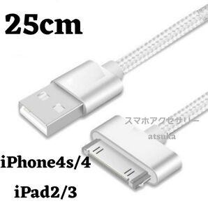 iPhone 充電器 充電 ケーブル iPhone4 iPhone4s iPhone3G iPhone3Gs iPad25cm 銀
