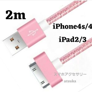 iPhone 充電器 充電ケーブル iPhone4 iPhone4s アイパッド iPad 初代 iPad2 30ピン 桃2m
