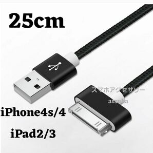 iPhone 充電器 充電ケーブル iPhone4 iPhone4s アイパッド iPad 初代 iPad2 30ピン 25cm黒