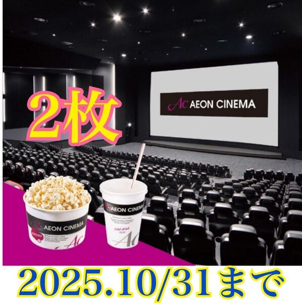 イオンシネマ ACチケット ポップコーン ドリンク付き 映画 チケット 映画鑑賞 10/31