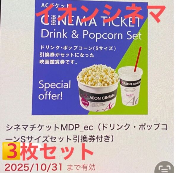 イオンシネマ ACチケット ポップコーン ドリンク付き 映画 チケット 3枚セット 10/31まで