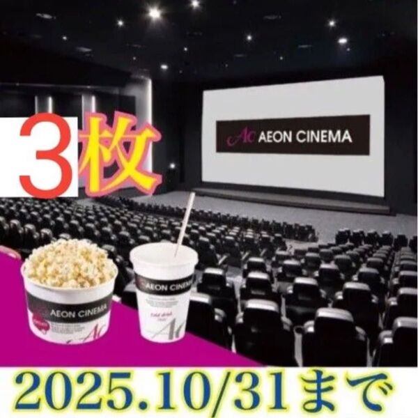 ACチケット イオンシネマ ポップコーン ドリンク 映画 映画鑑賞券