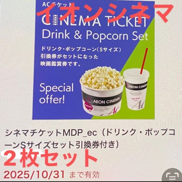 イオンシネマ ACチケット ポップコーン ドリンク付き 映画 チケット 映画鑑賞 10/31