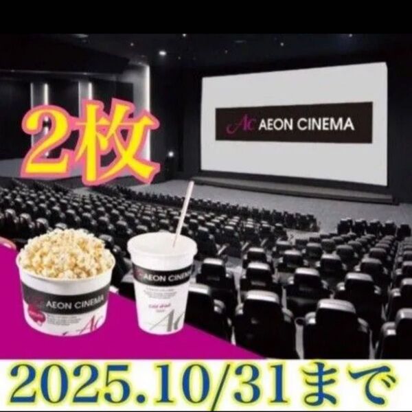 ACチケット イオンシネマ ポップコーン ドリンク 映画 映画鑑賞券
