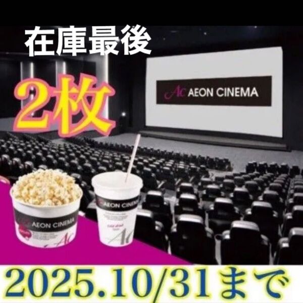ACチケット イオンシネマ ポップコーン ドリンク 映画 映画鑑賞券