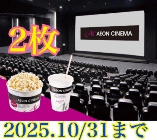 ACチケット イオンシネマ ポップコーン ドリンク 映画 映画鑑賞券