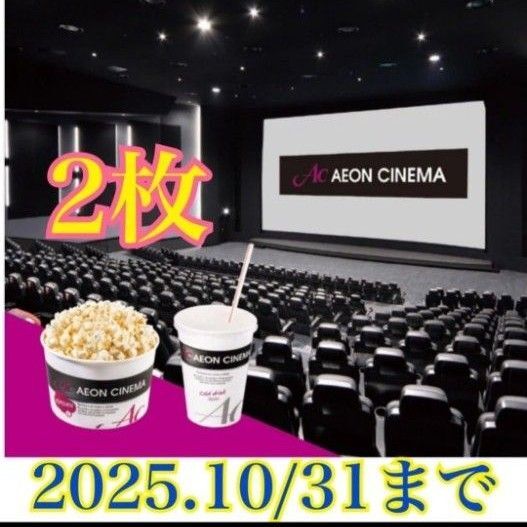 イオンシネマ ACチケット ポップコーン ドリンク付き 映画 チケット 映画鑑賞 10/31