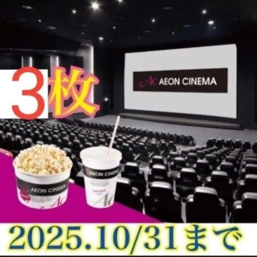イオンシネマ acチケット ACチケット ポップコーン ドリンクS 3枚 映画