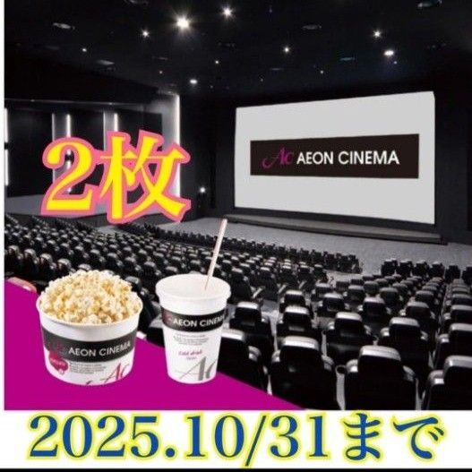 再出品可能 ACチケット イオンシネマ ポップコーン ドリンク 映画 映画鑑賞券